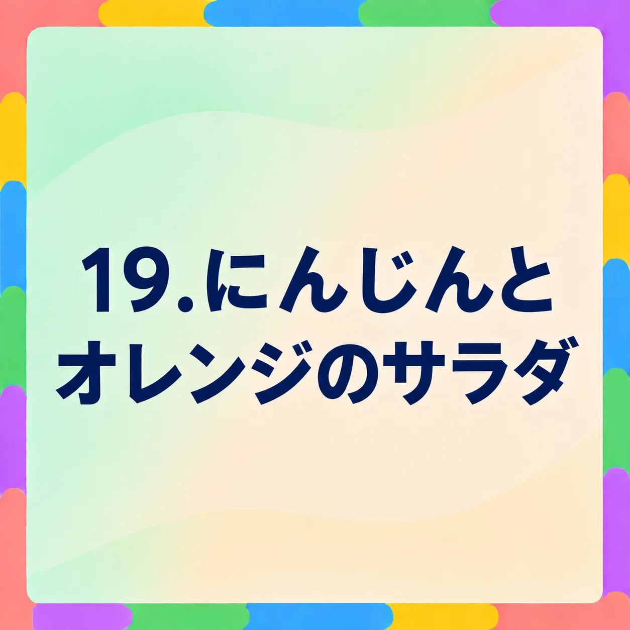 にんじんとオレンジのサラダ