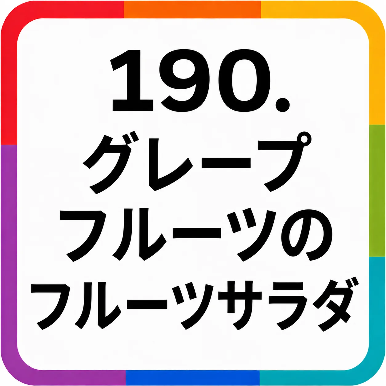 グレープフルーツのフルーツサラダ