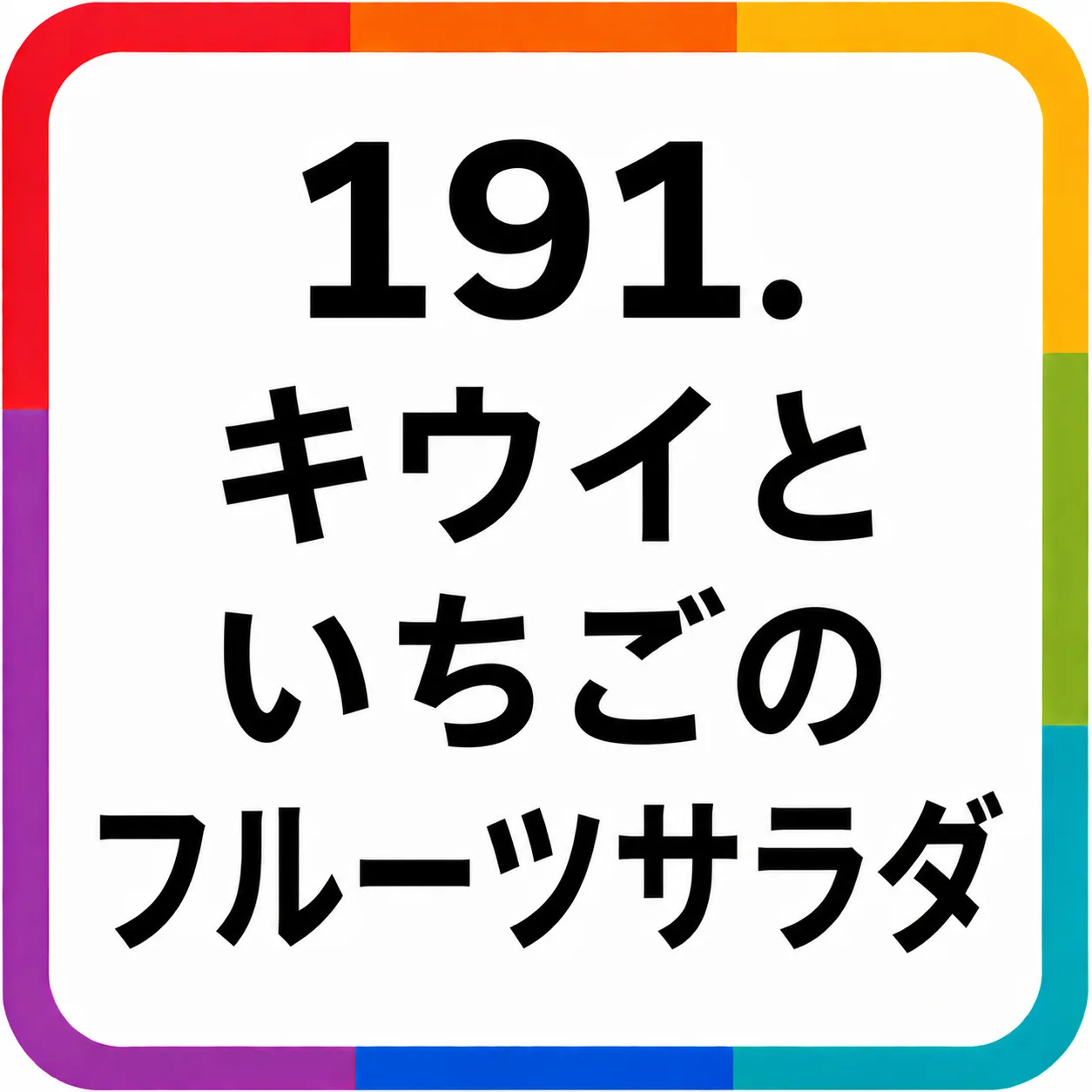 キウイといちごのフルーツサラダ