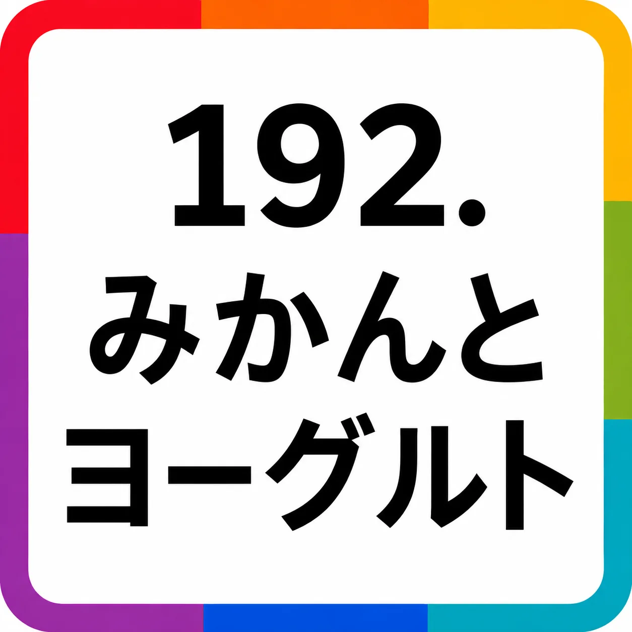 みかんとヨーグルト