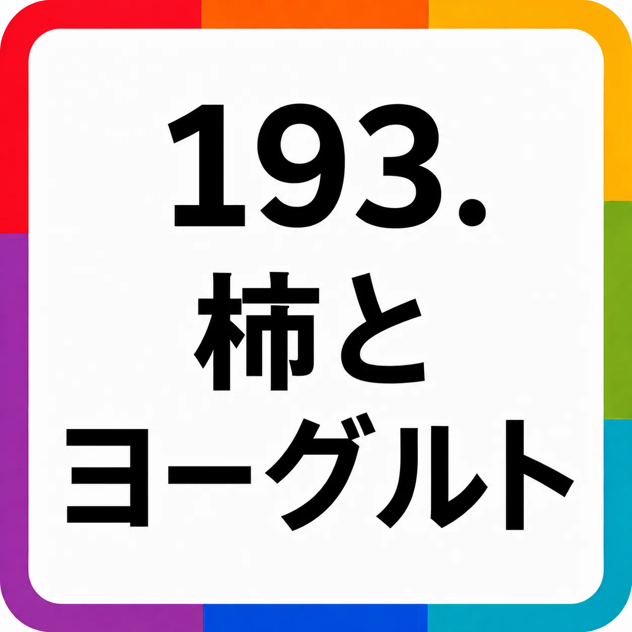 柿とヨーグルト
