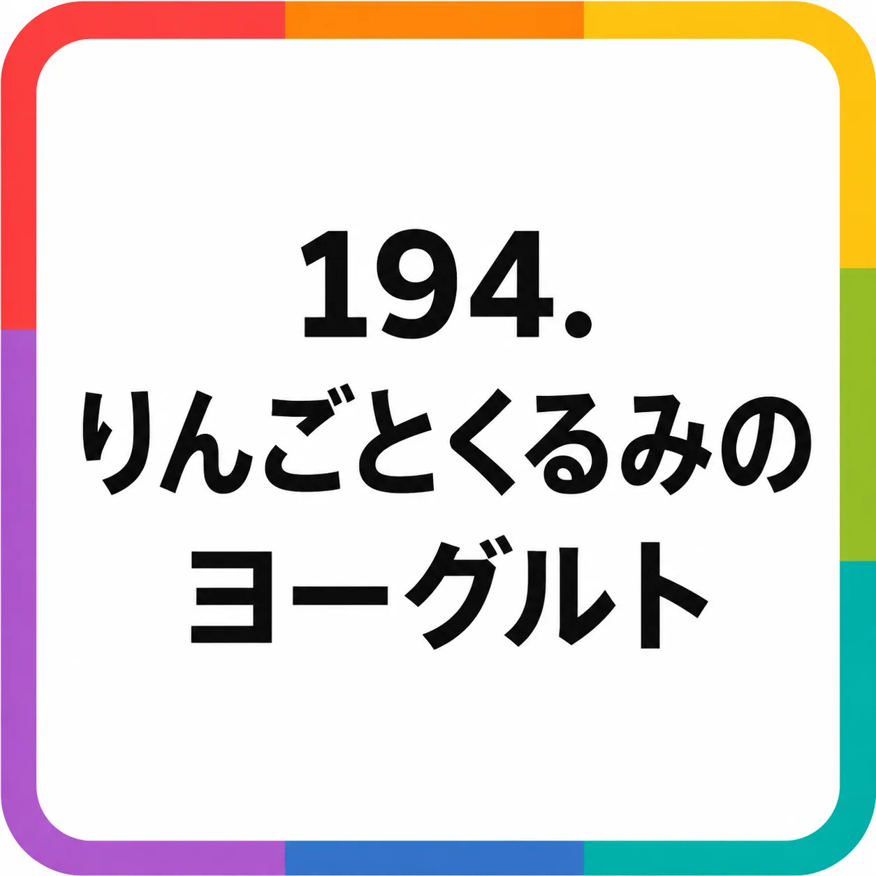 りんごとくるみのヨーグルト