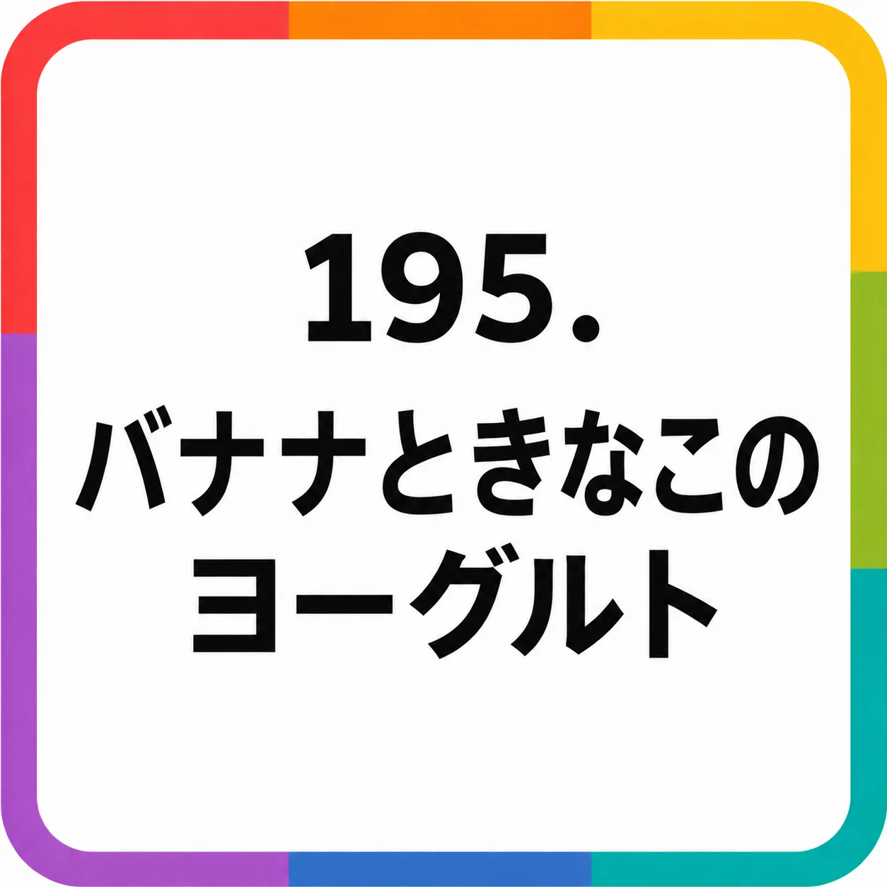 バナナときなこのヨーグルト