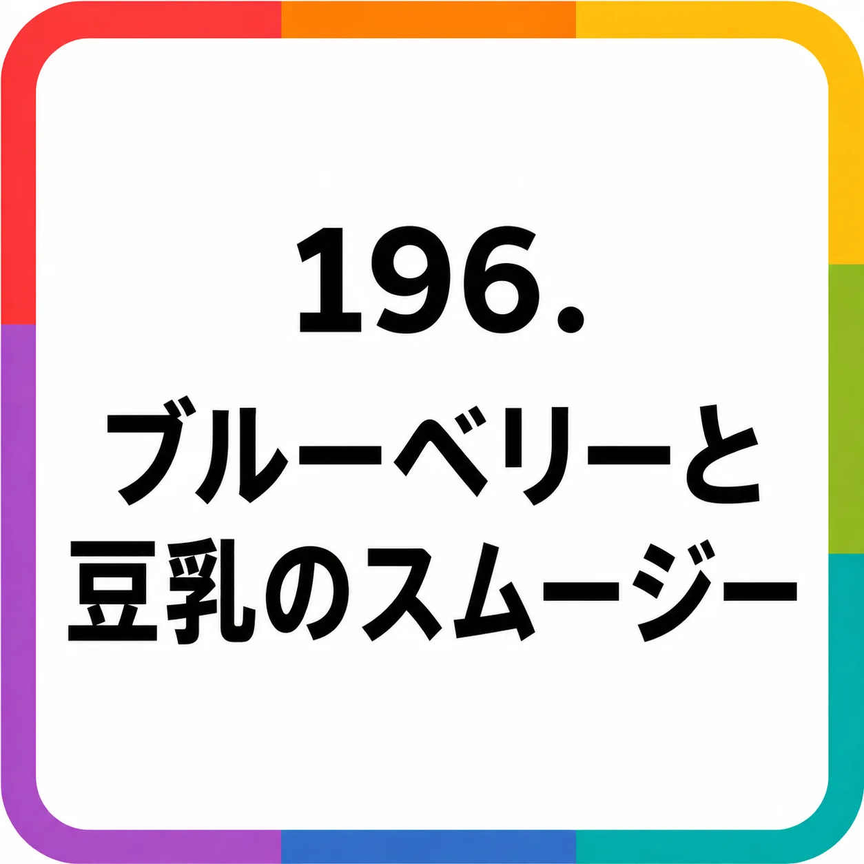 ブルーベリーと豆乳のスムージー