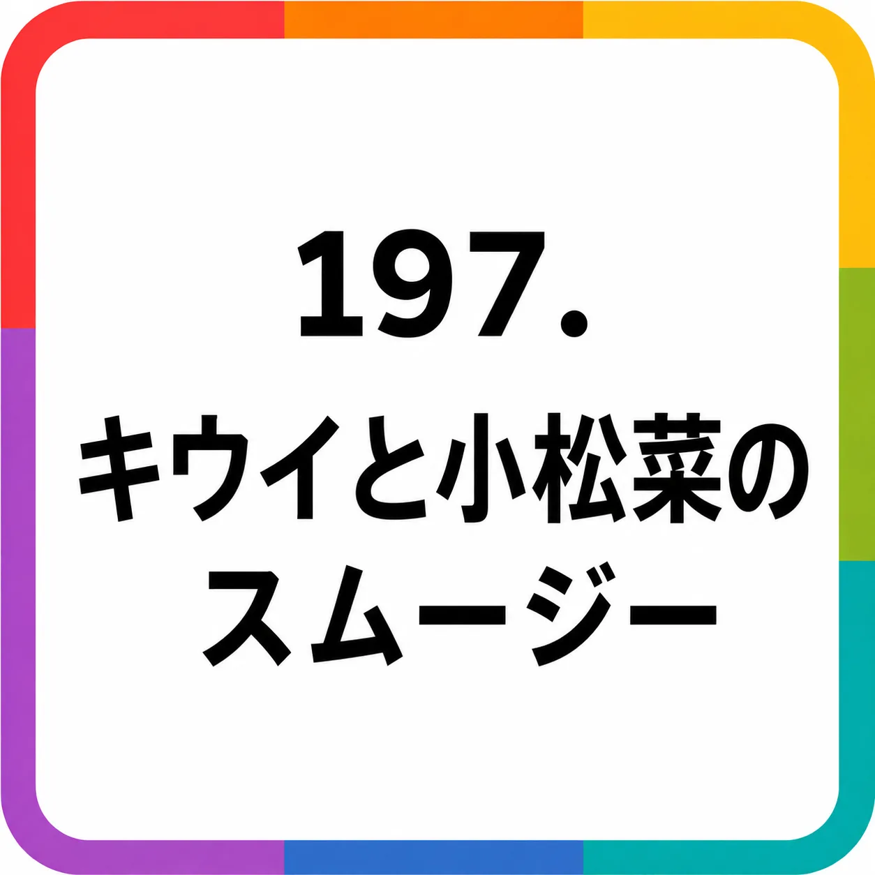 キウイと小松菜のスムージー