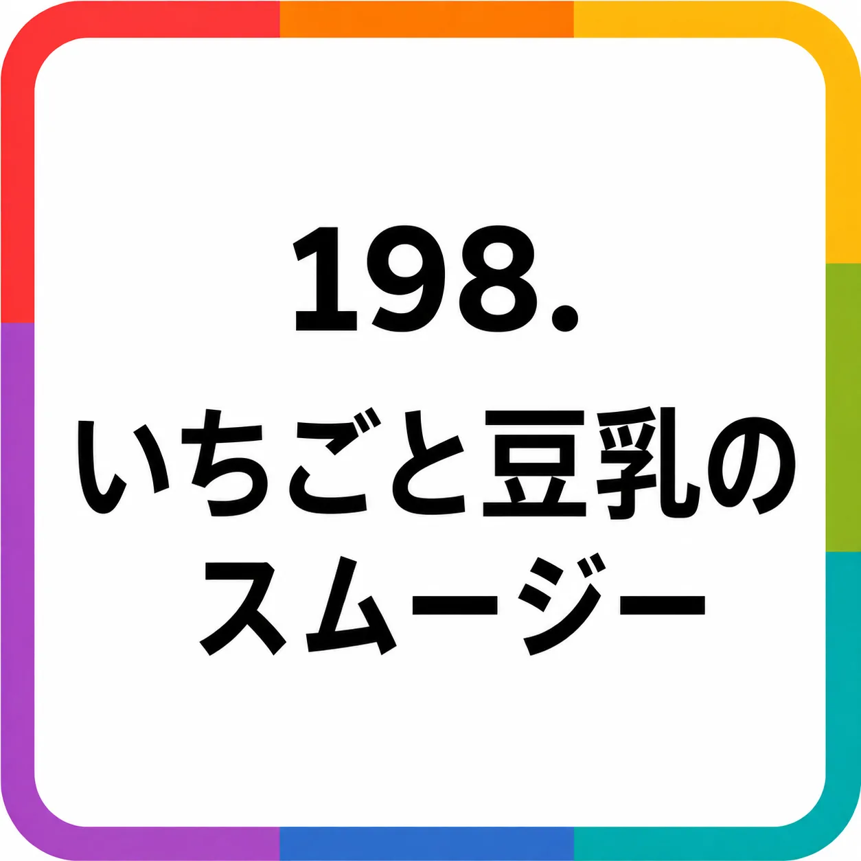 いちごと豆乳のスムージー