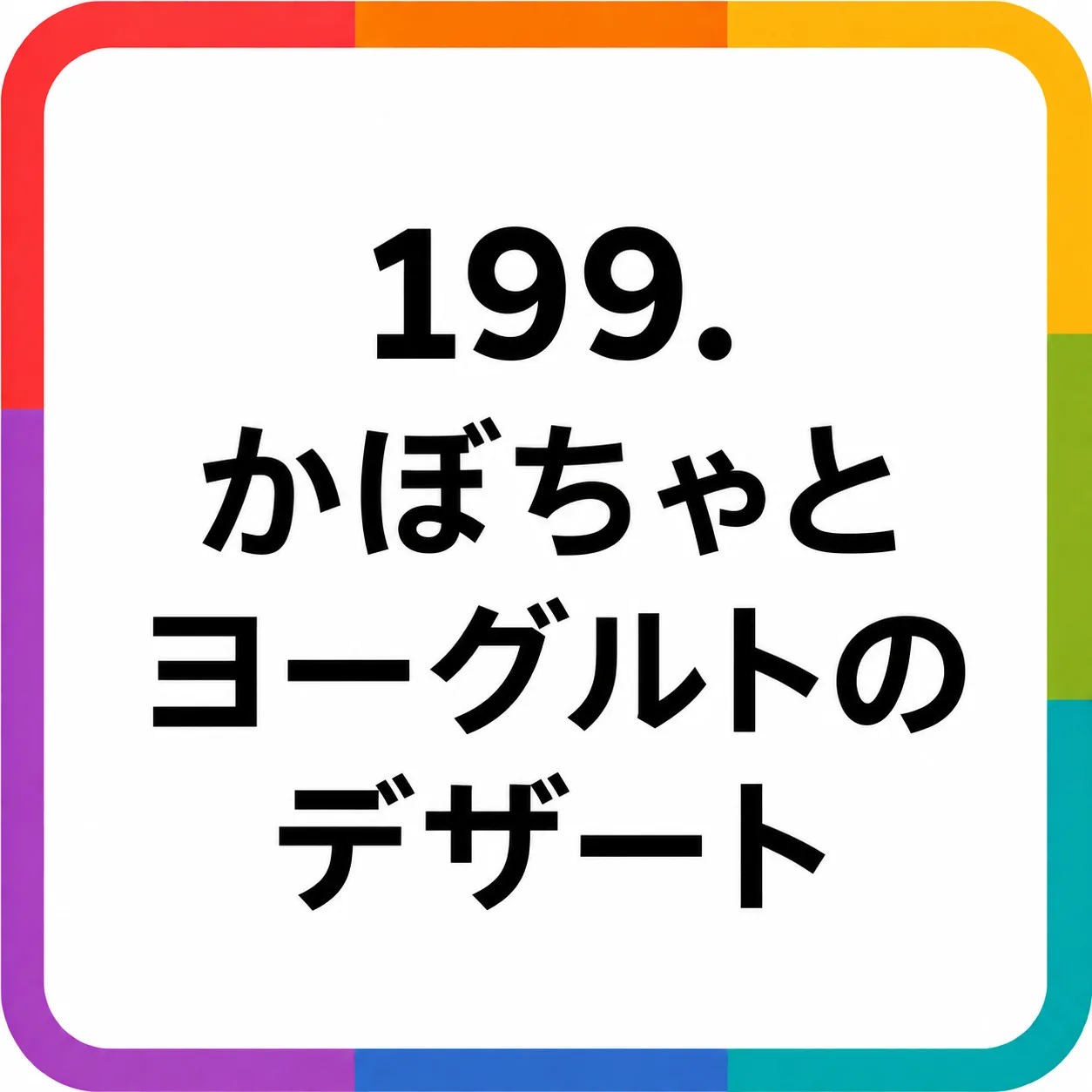 かぼちゃとヨーグルトのデザート