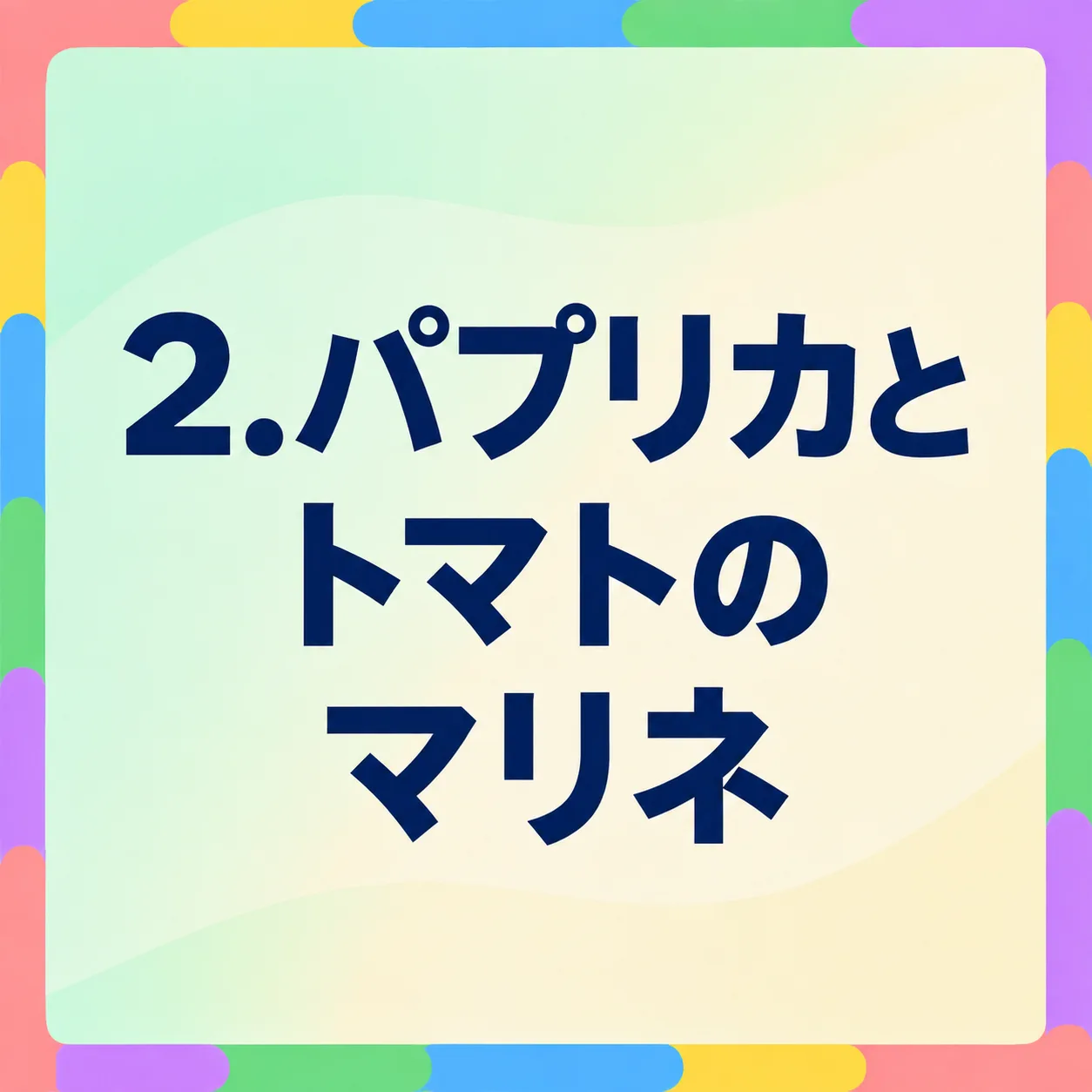 パプリカとトマトのマリネ