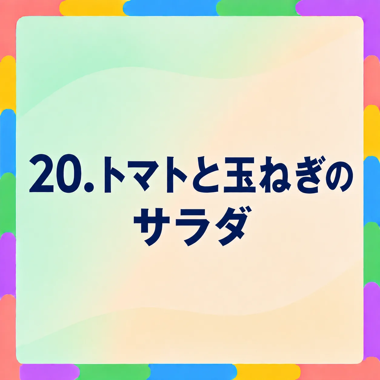 トマトと玉ねぎのサラダ