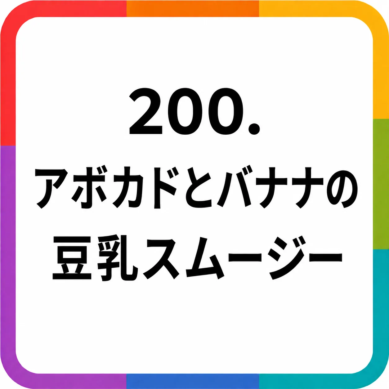 アボカドとバナナの豆乳スムージー