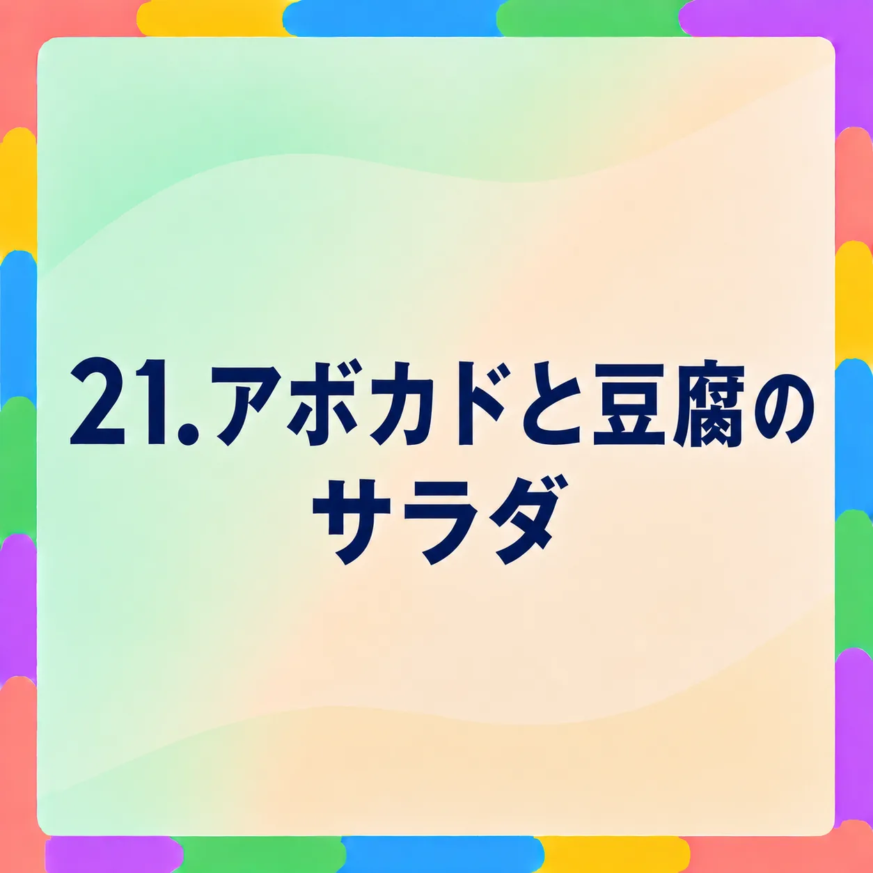 アボカドと豆腐のサラダ