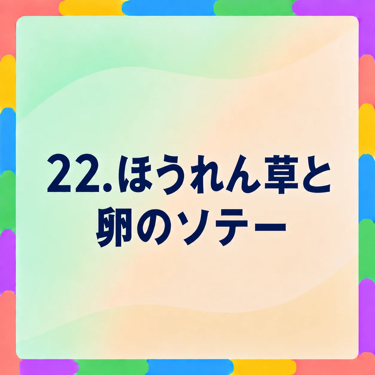 ほうれん草と卵のソテー