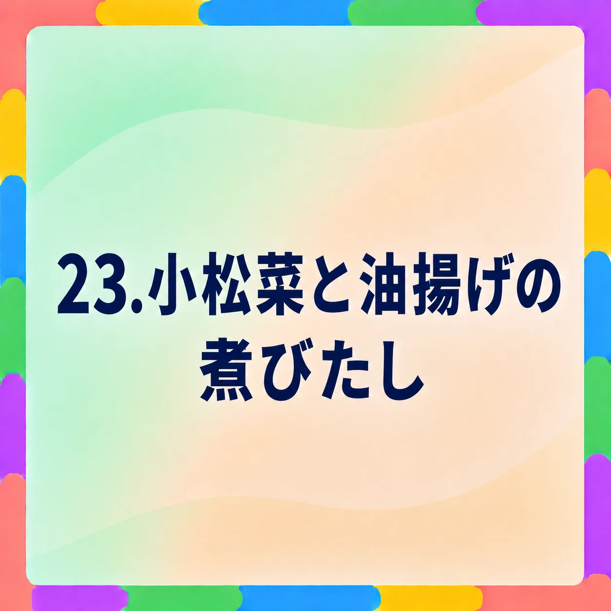 小松菜と油揚げの煮びたし