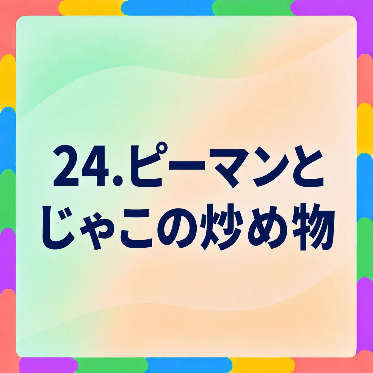 ピーマンとじゃこの炒め物