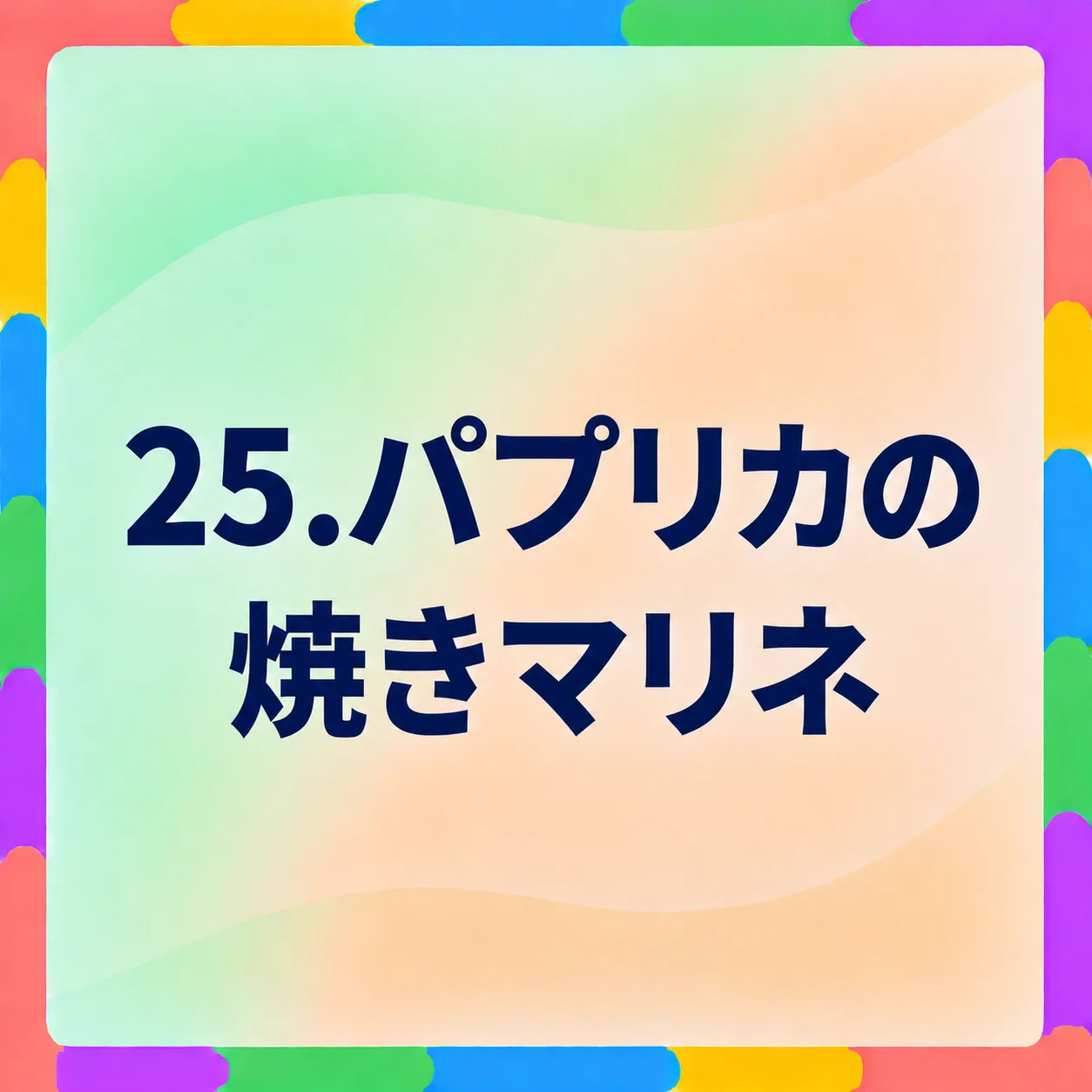 パプリカの焼きマリネ