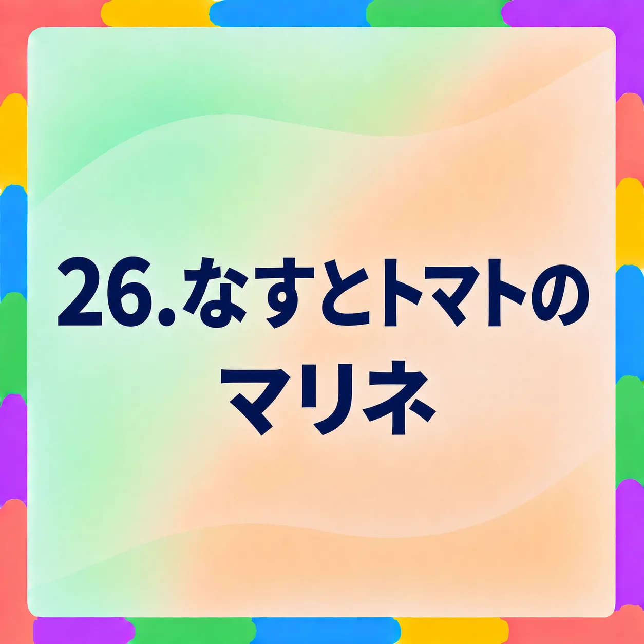 なすとトマトのマリネ