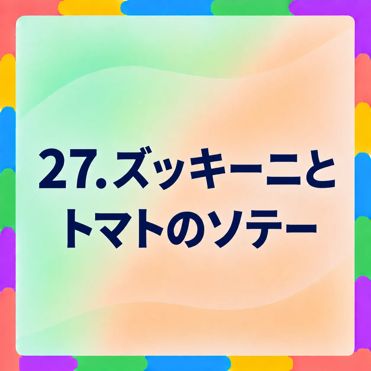 ズッキーニとトマトのソテー