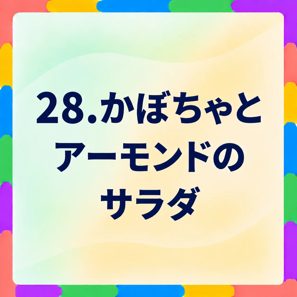 かぼちゃとアーモンドのサラダ