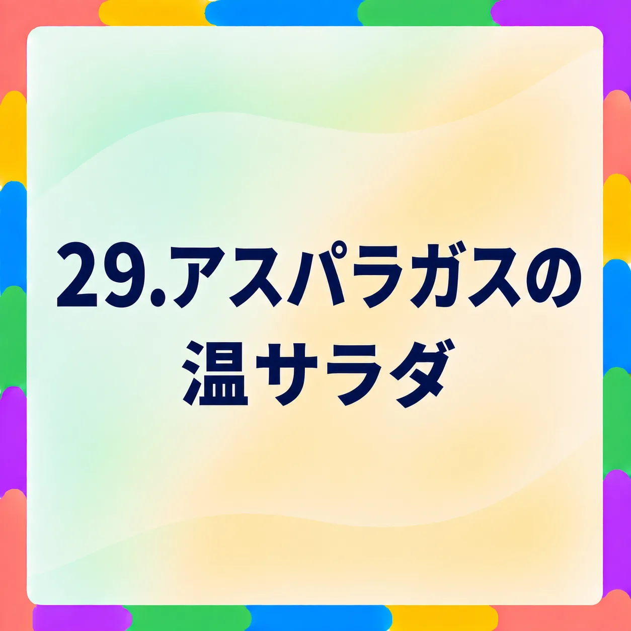アスパラガスの温サラダ