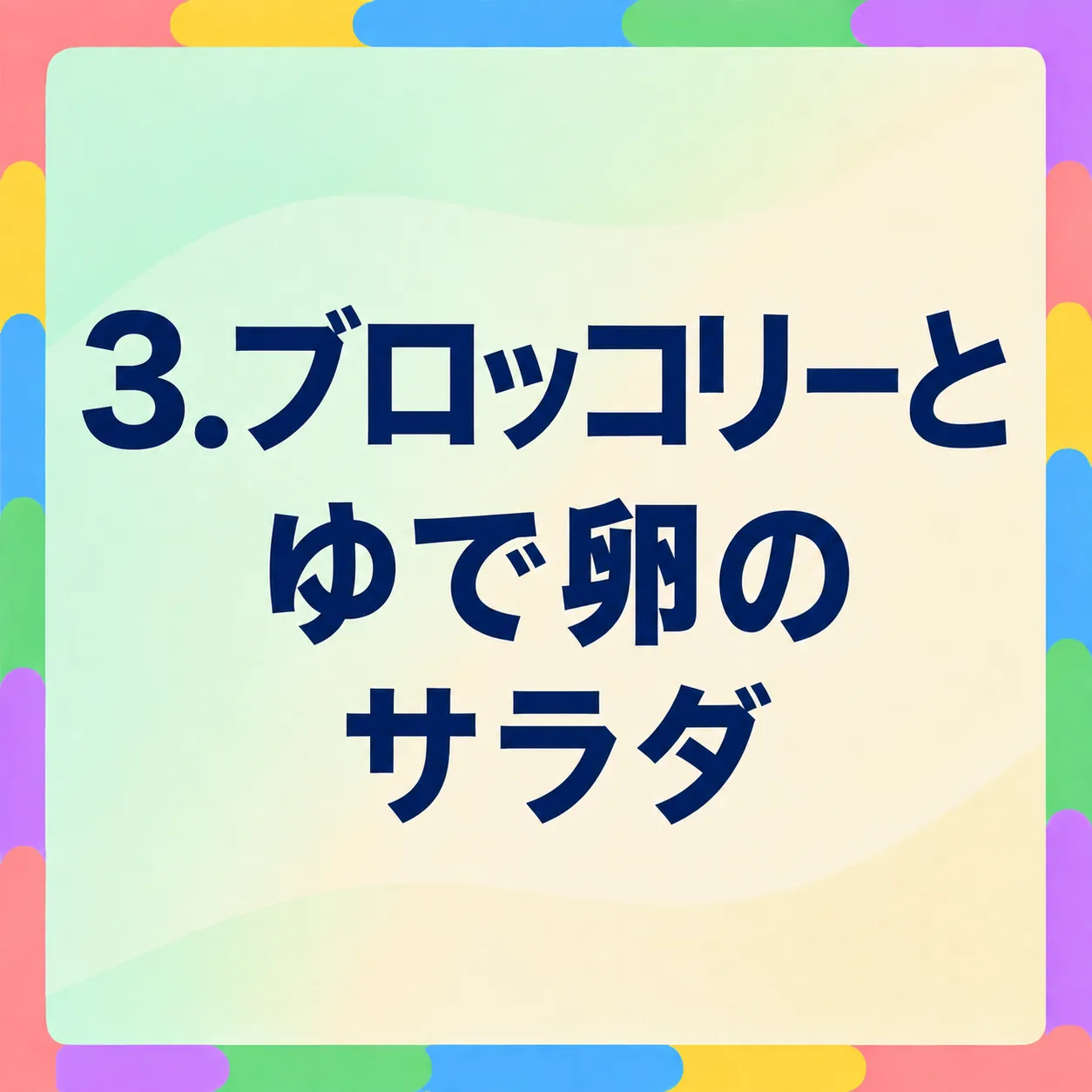 ブロッコリーとゆで卵のサラダ