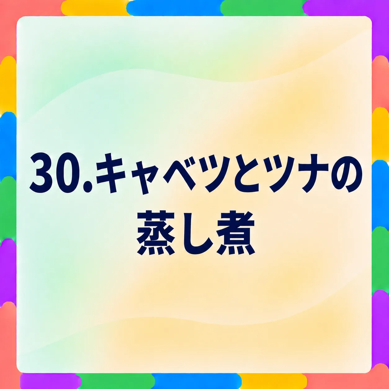 キャベツとツナの蒸し煮