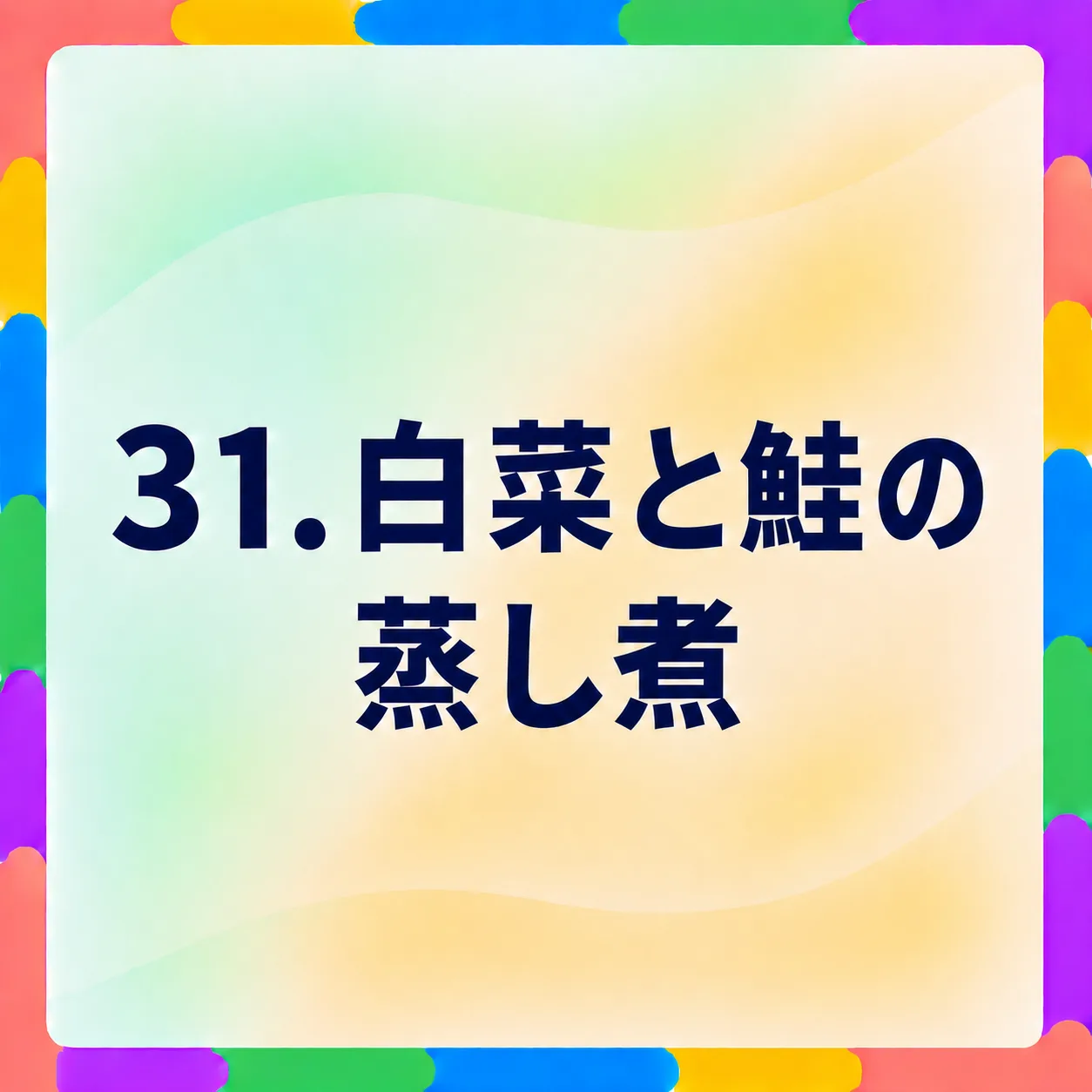 白菜と鮭の蒸し煮