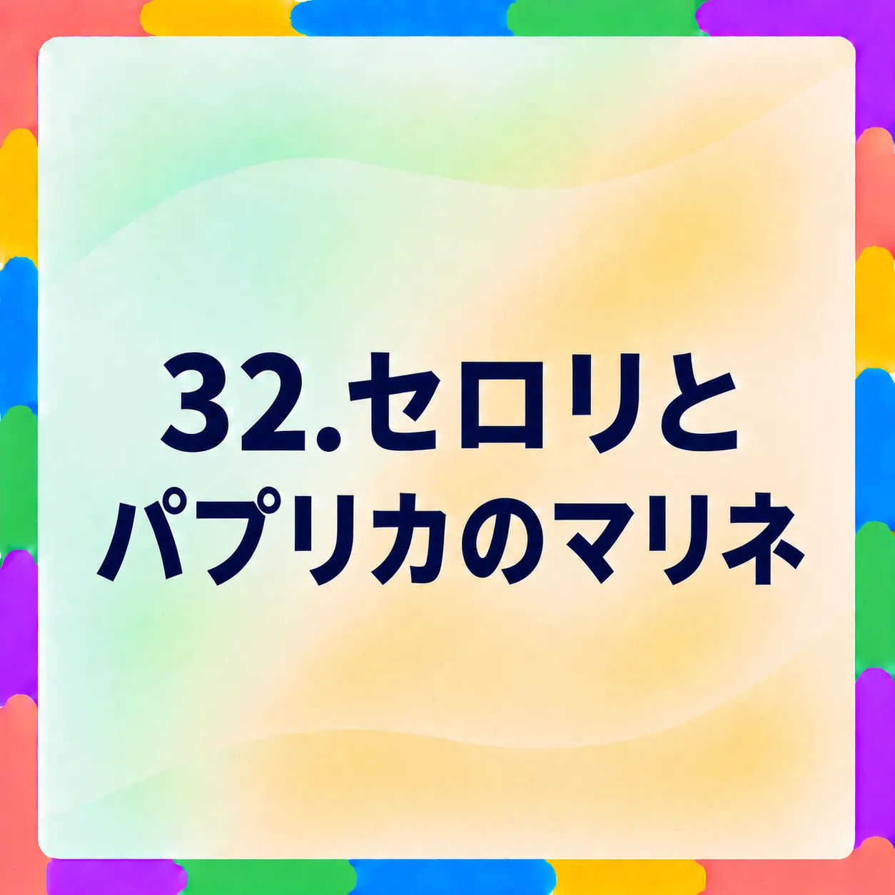 セロリとパプリカのマリネ