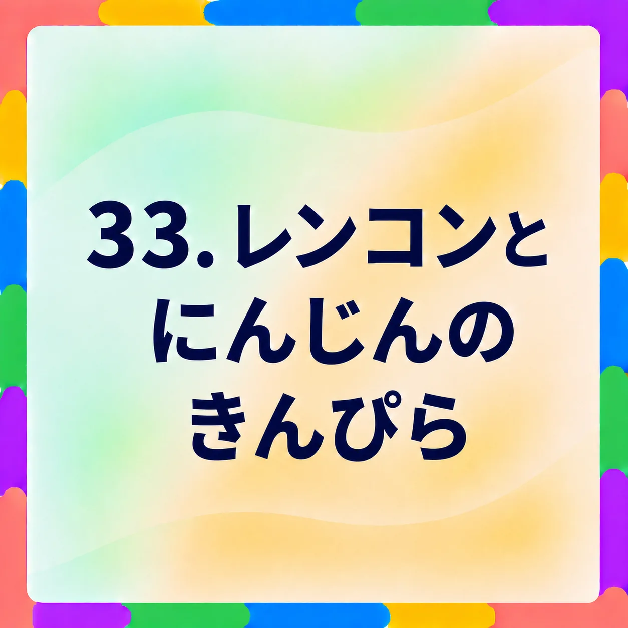 レンコンとにんじんのきんぴら