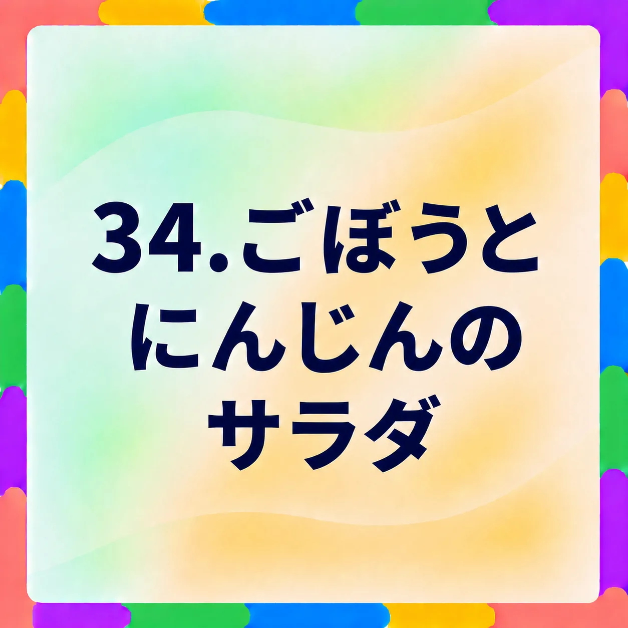 ごぼうとにんじんのサラダ