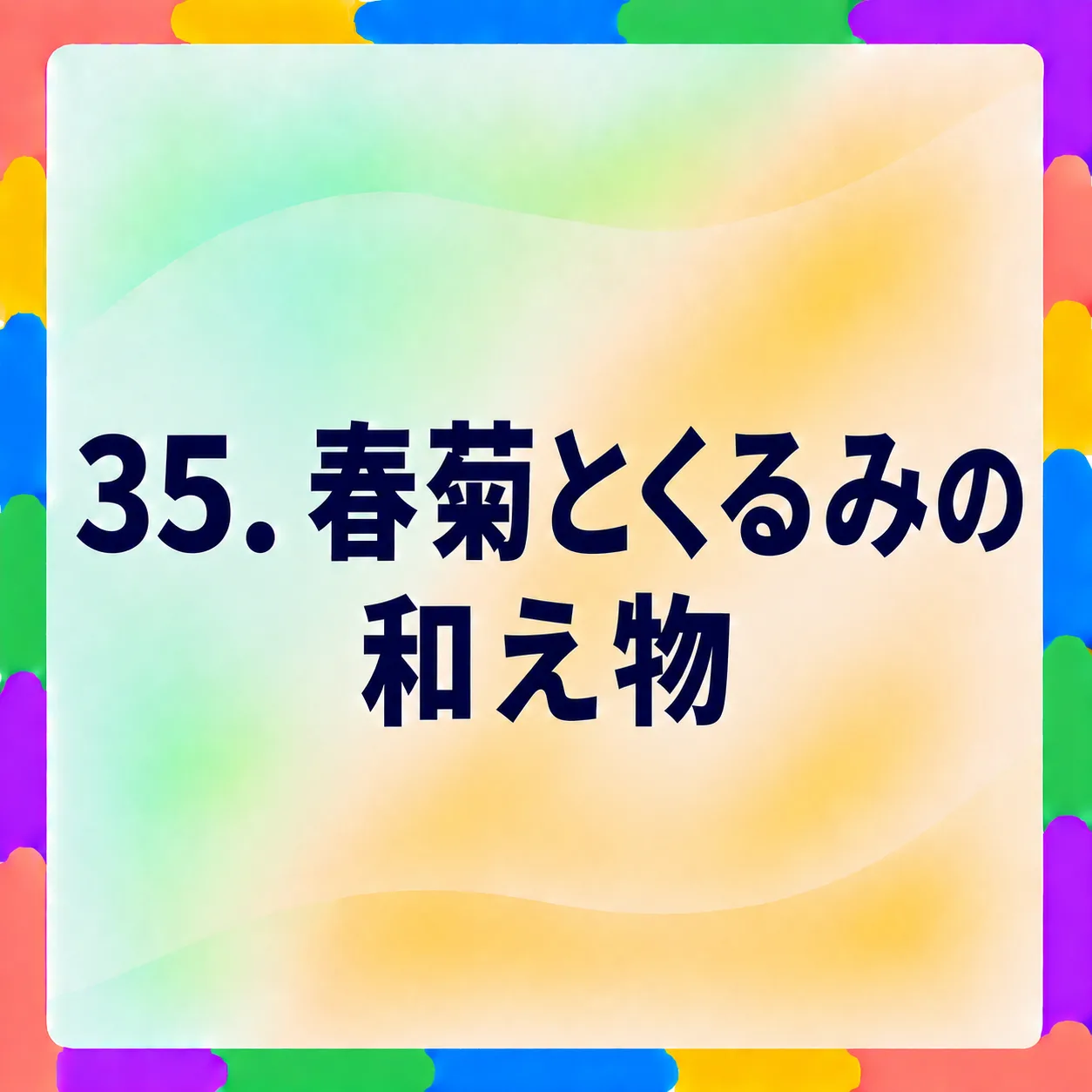 春菊とくるみの和え物