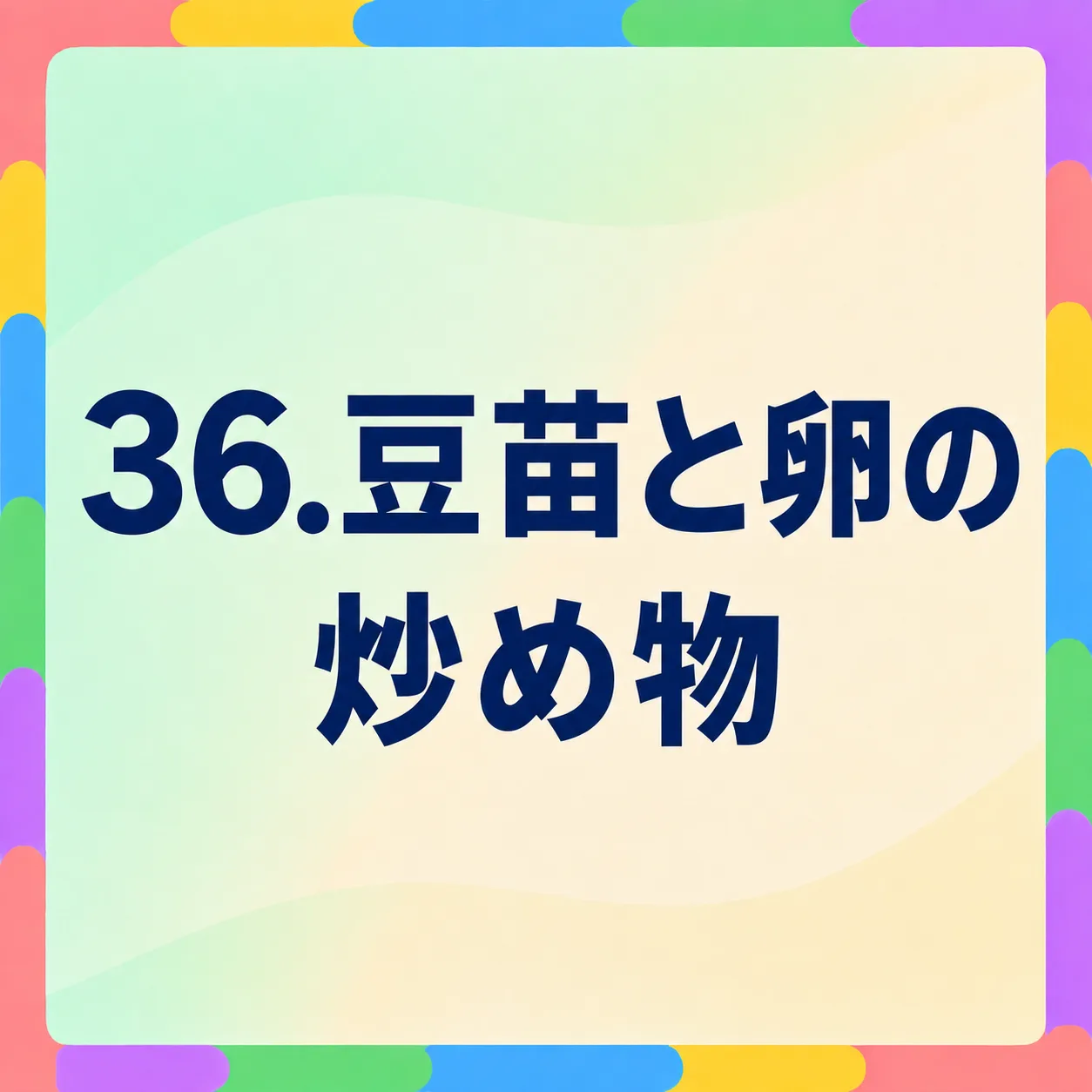 豆苗と卵の炒め物