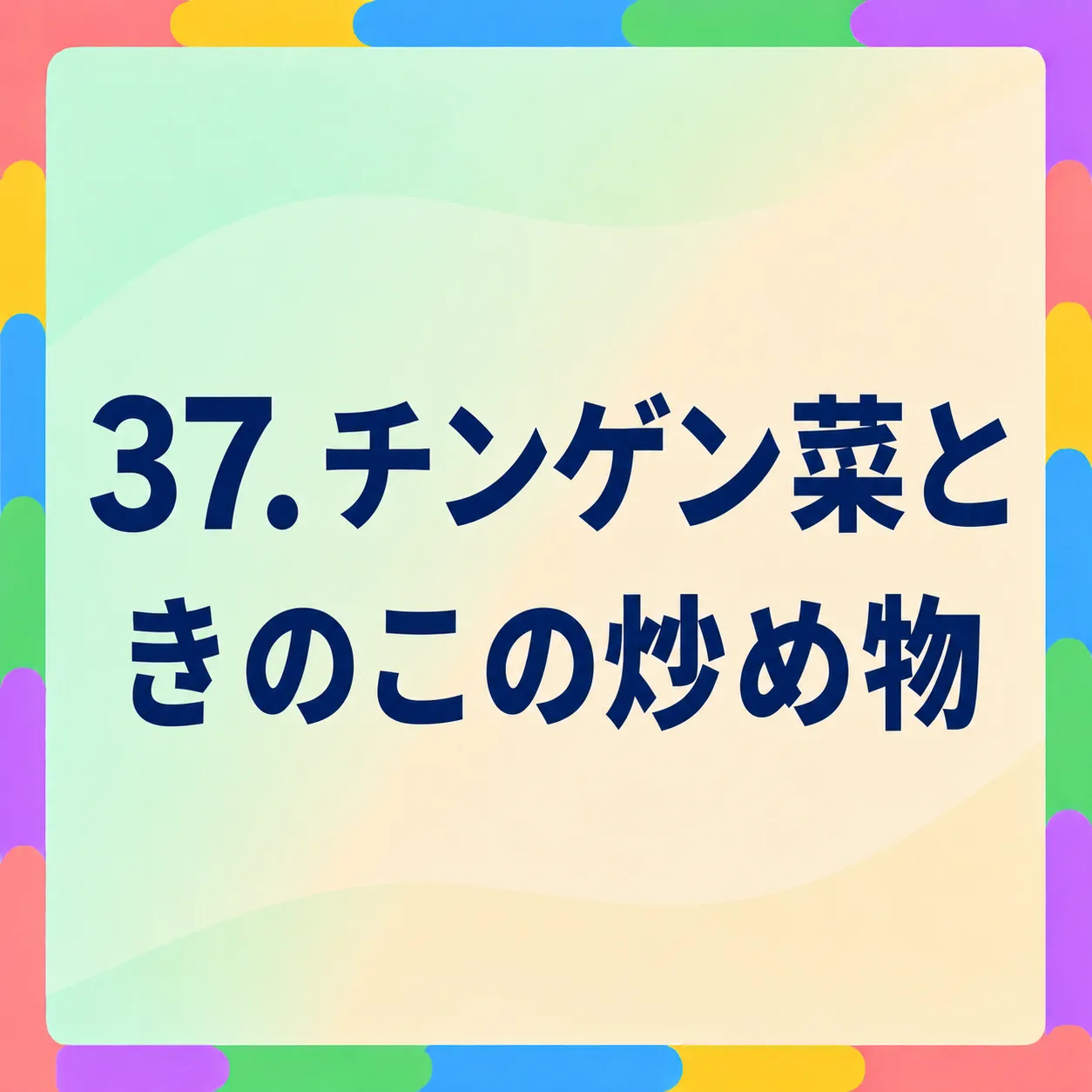 チンゲン菜ときのこの炒め物