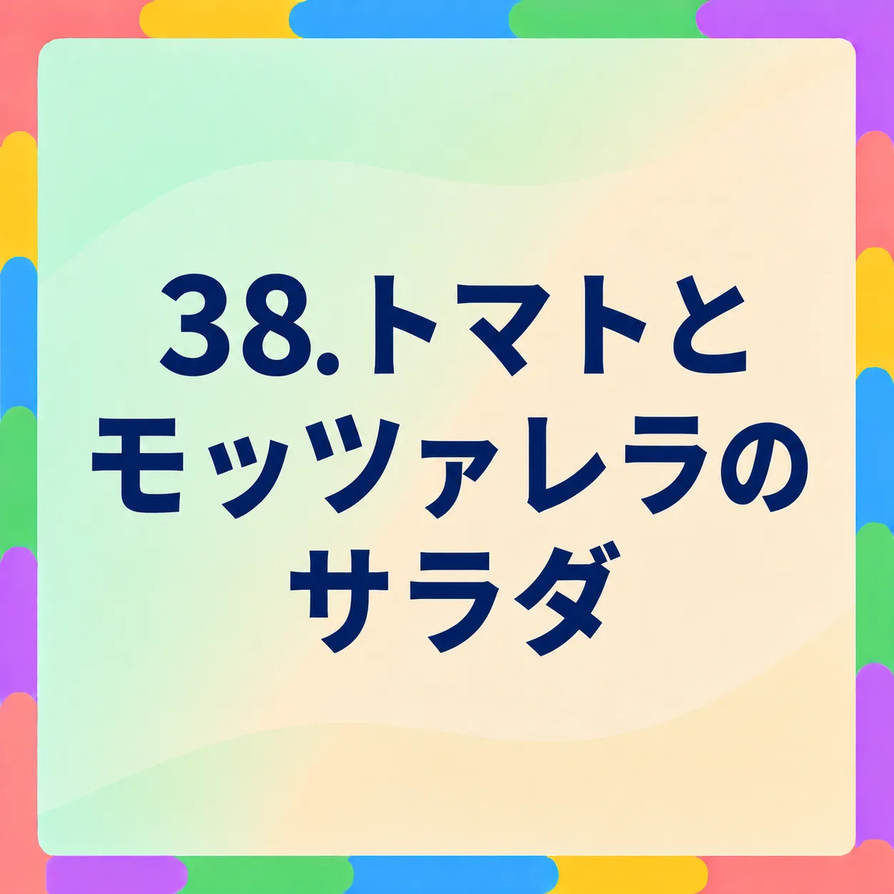 トマトとモッツァレラのサラダ