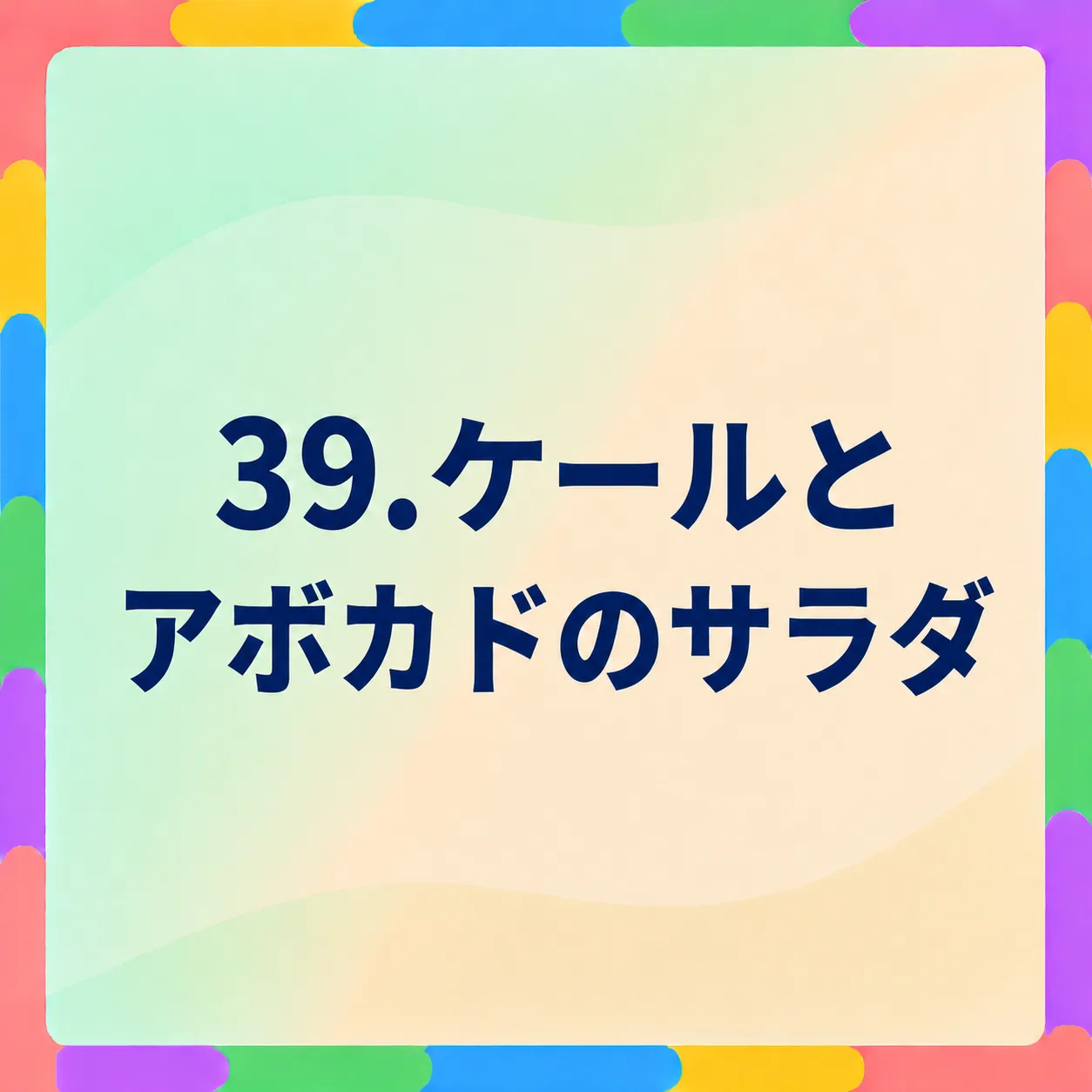 ケールとアボカドのサラダ