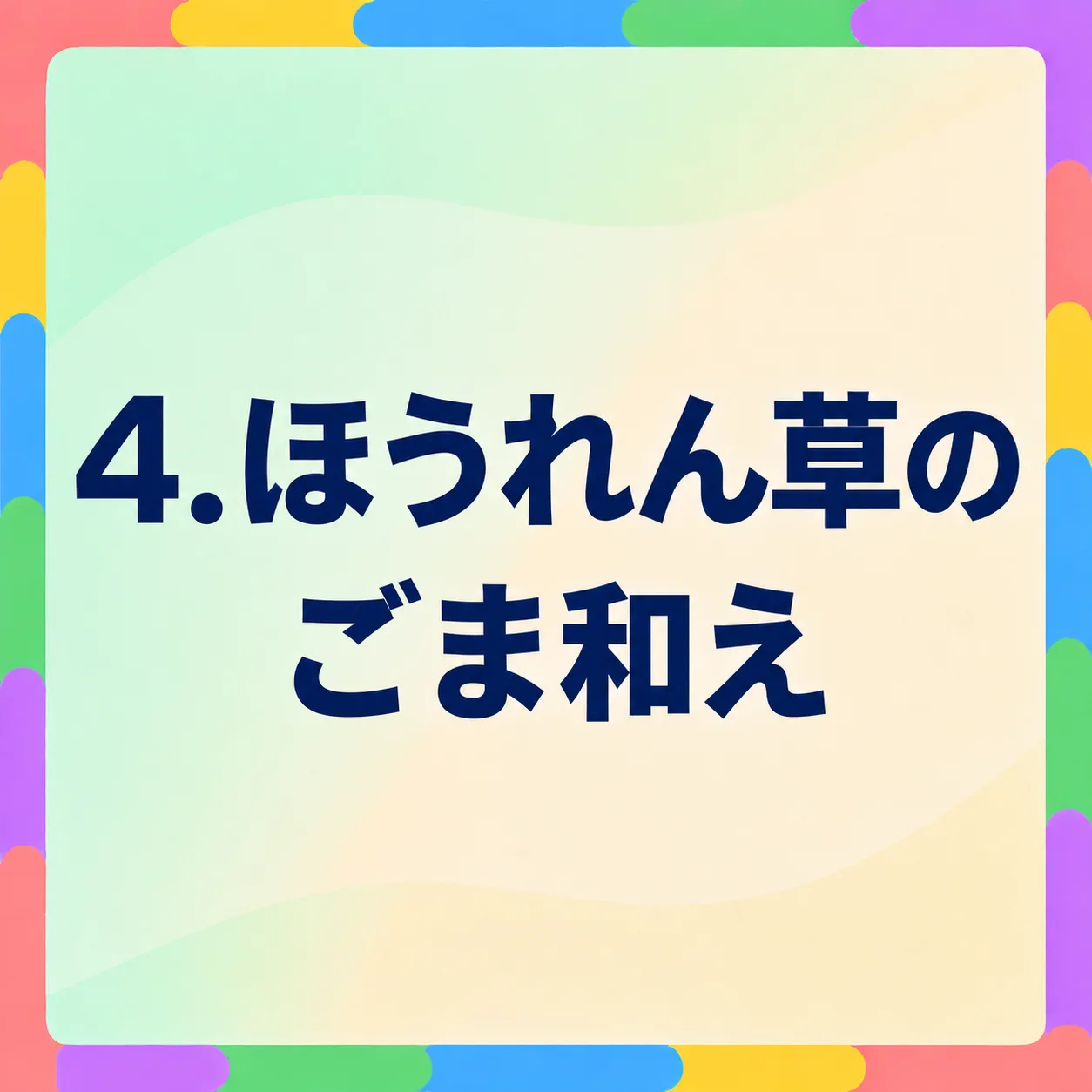 ほうれん草のごま和え