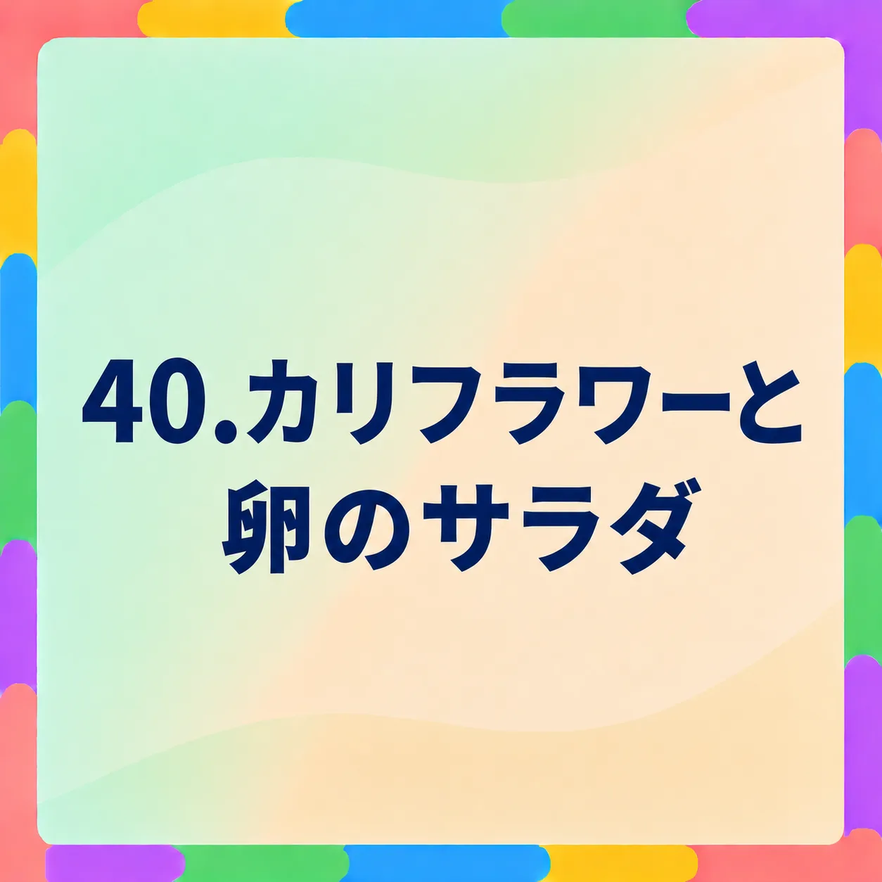 カリフラワーと卵のサラダ