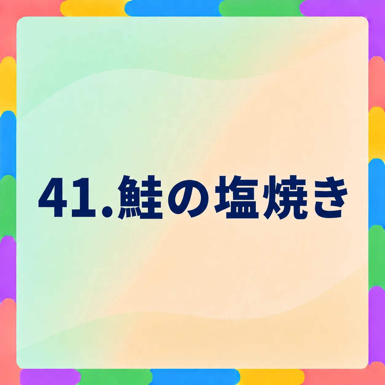 鮭の塩焼き