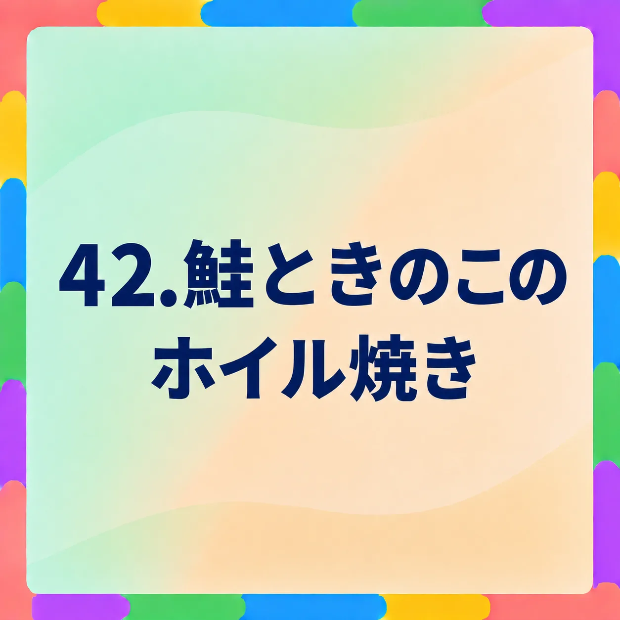 鮭ときのこのホイル焼き