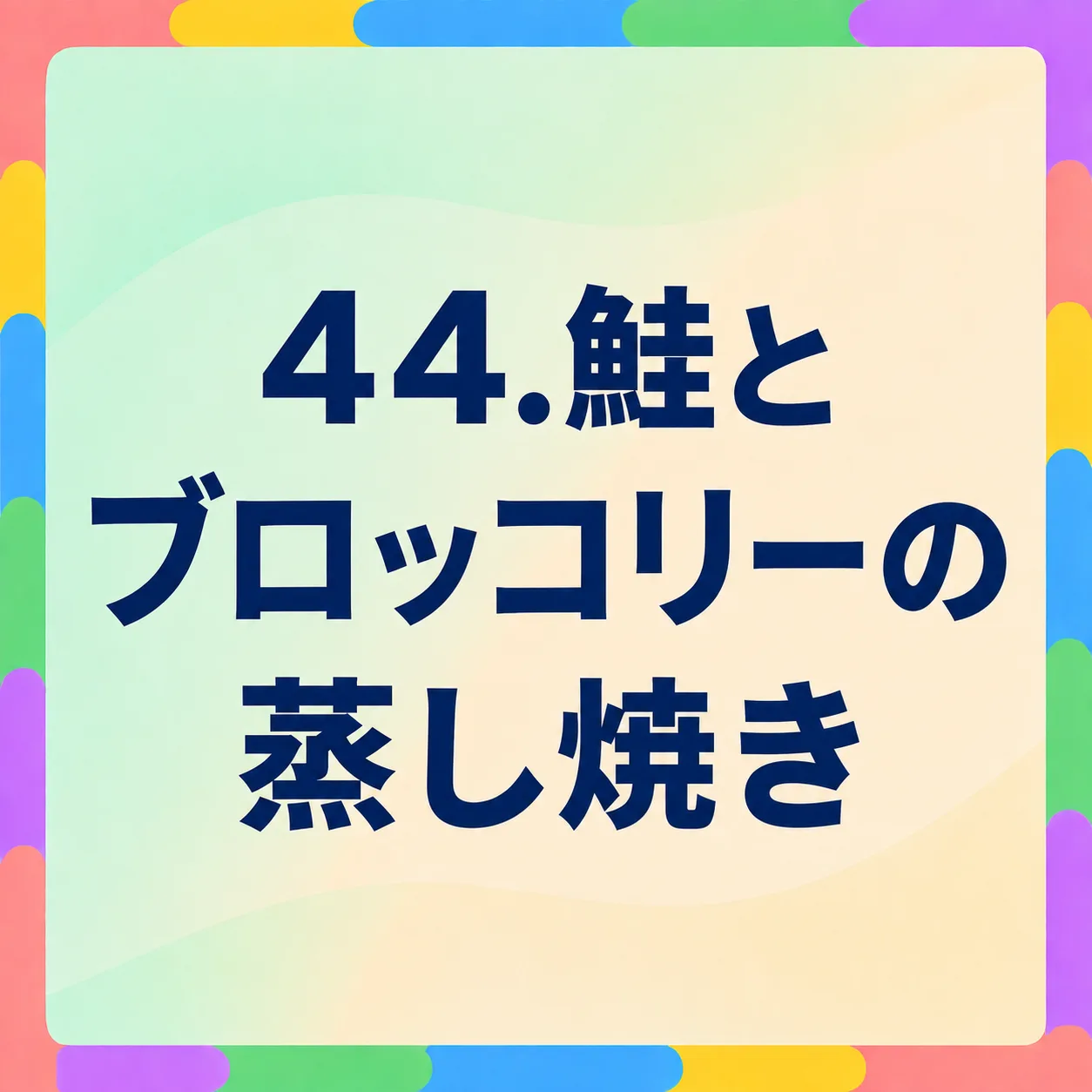 鮭とブロッコリーの蒸し焼き