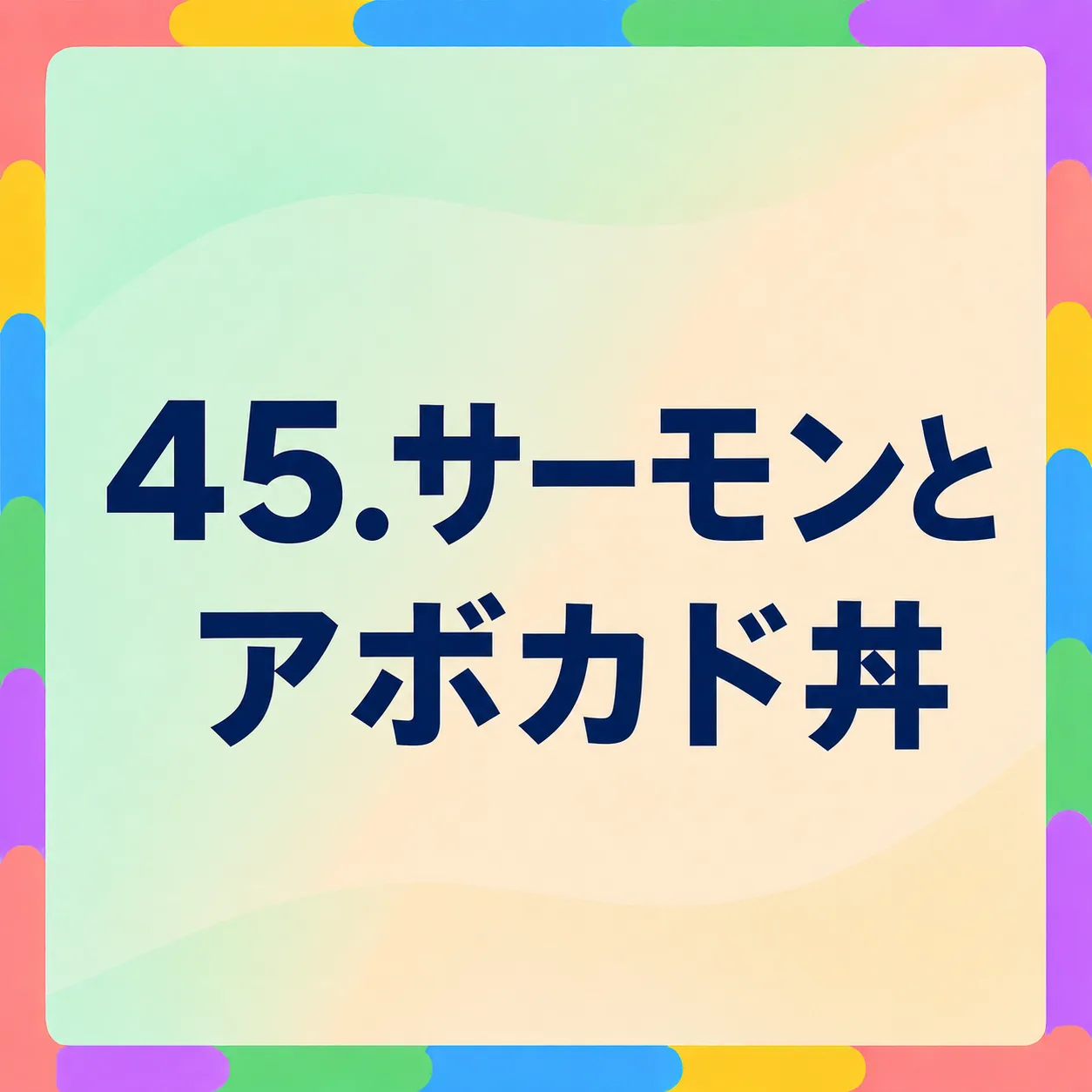 サーモンとアボカド丼