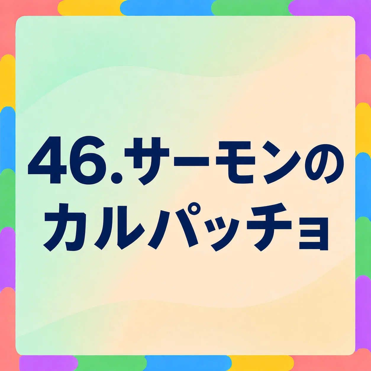 サーモンのカルパッチョ