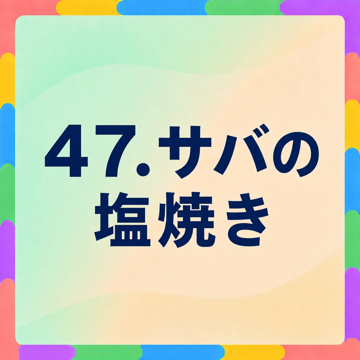 サバの塩焼き