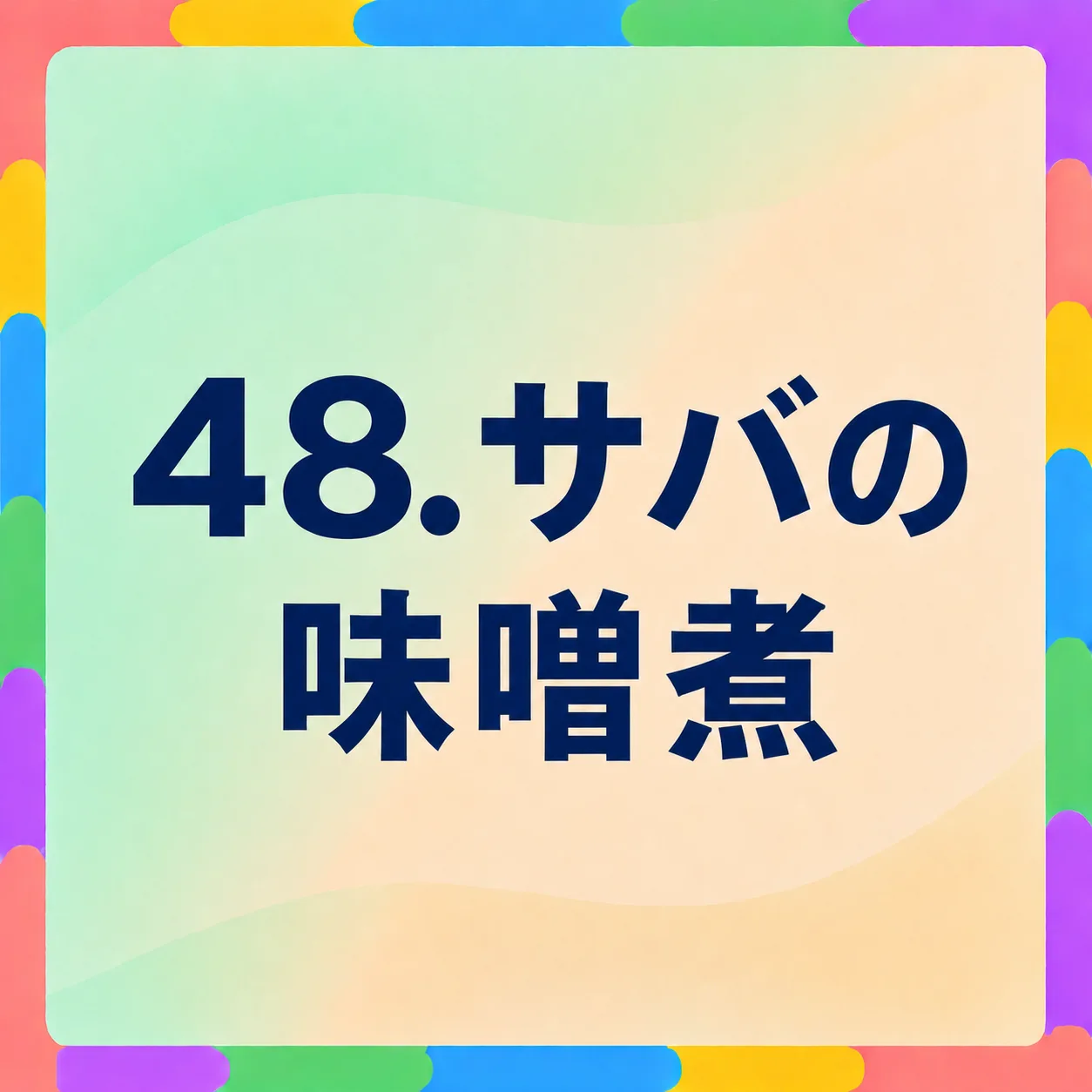 サバの味噌煮