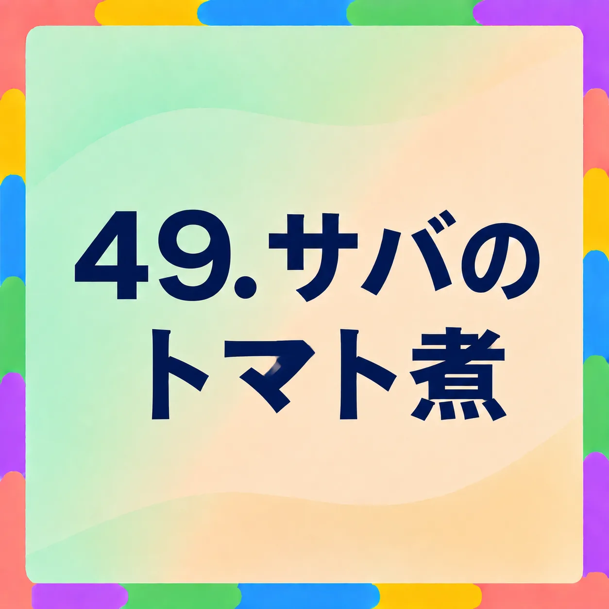 サバのトマト煮