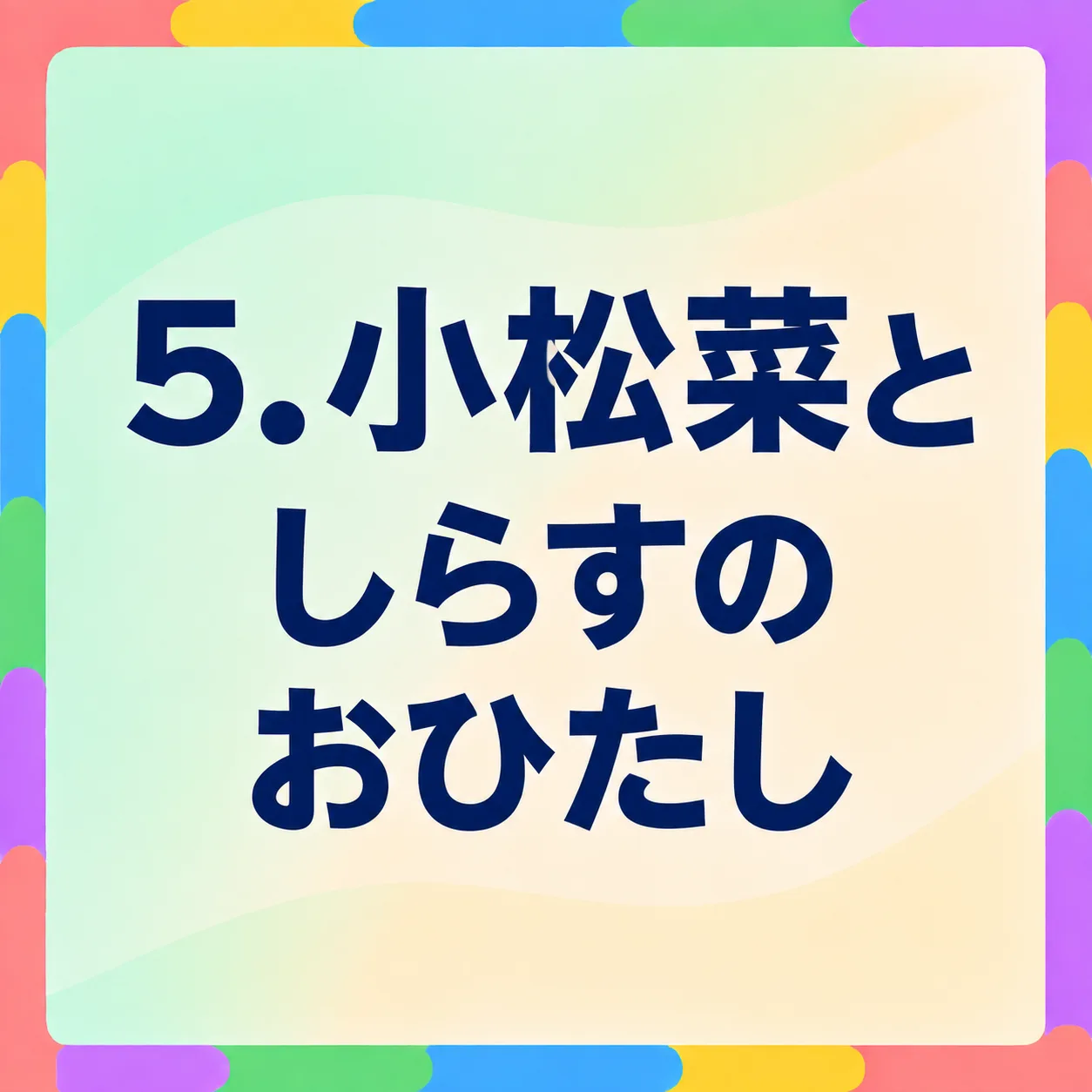 小松菜としらすのおひたし