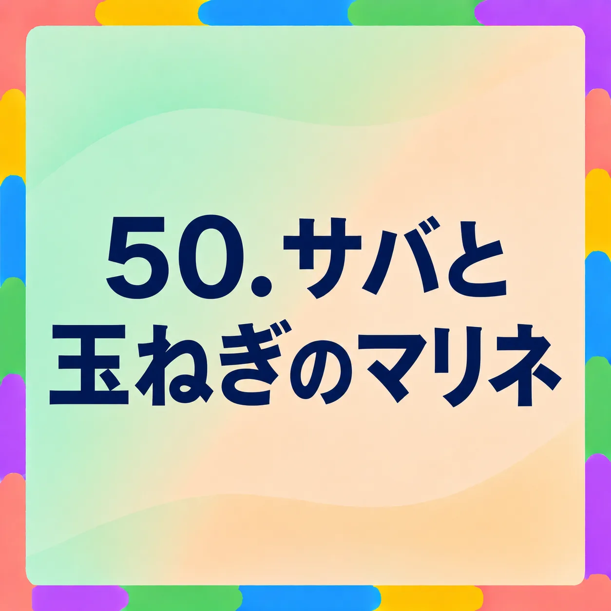 サバと玉ねぎのマリネ