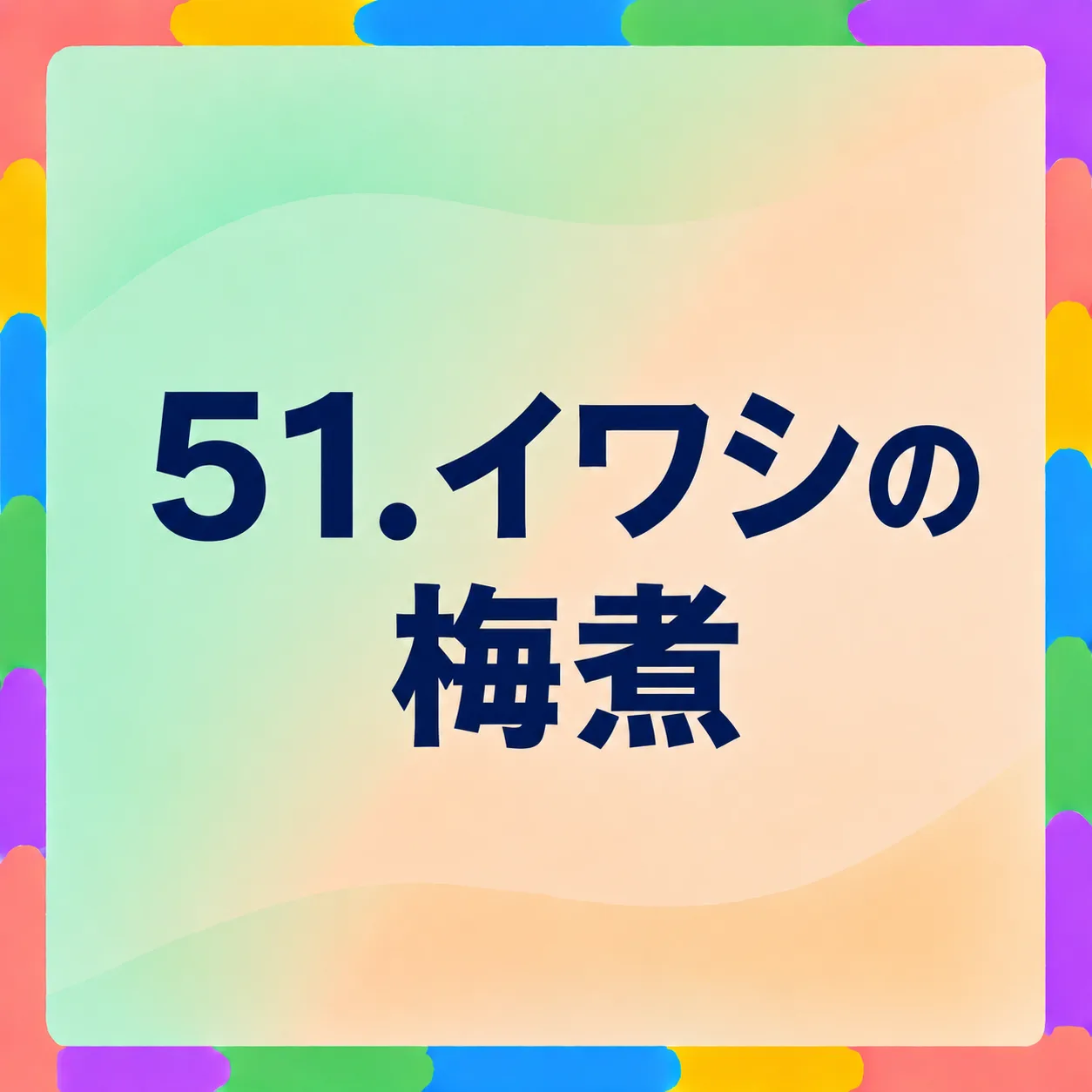 イワシの梅煮
