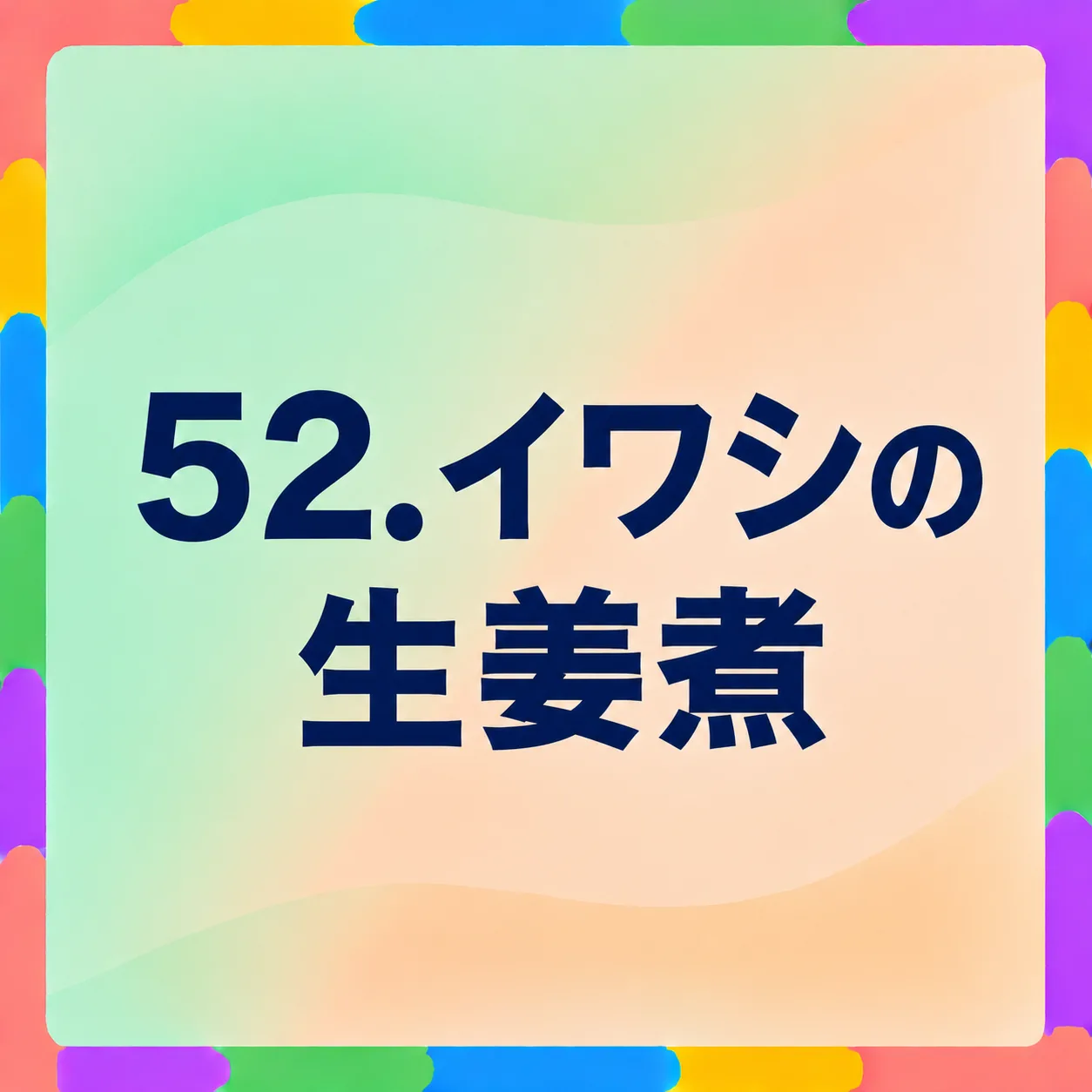 イワシの生姜煮