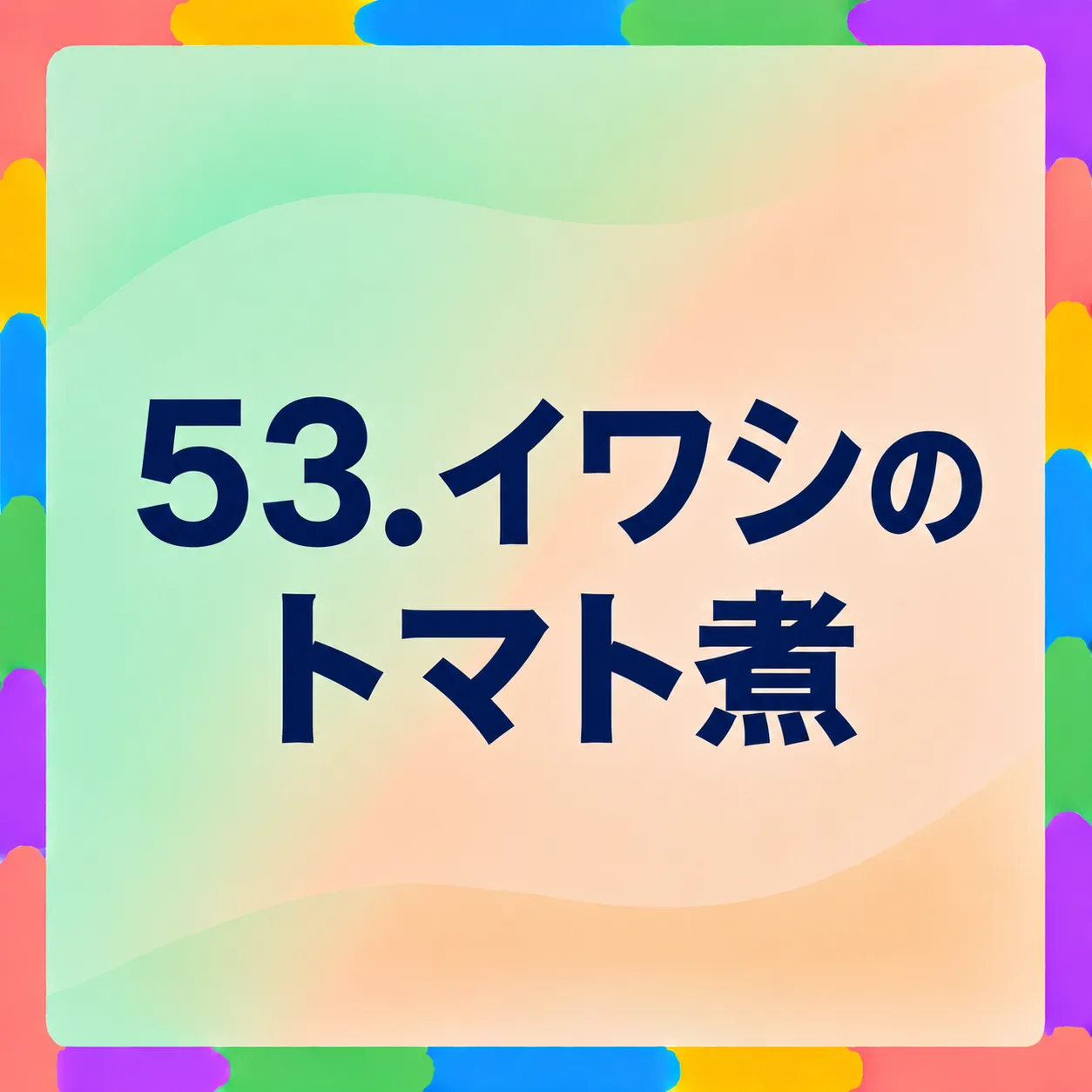 イワシのトマト煮