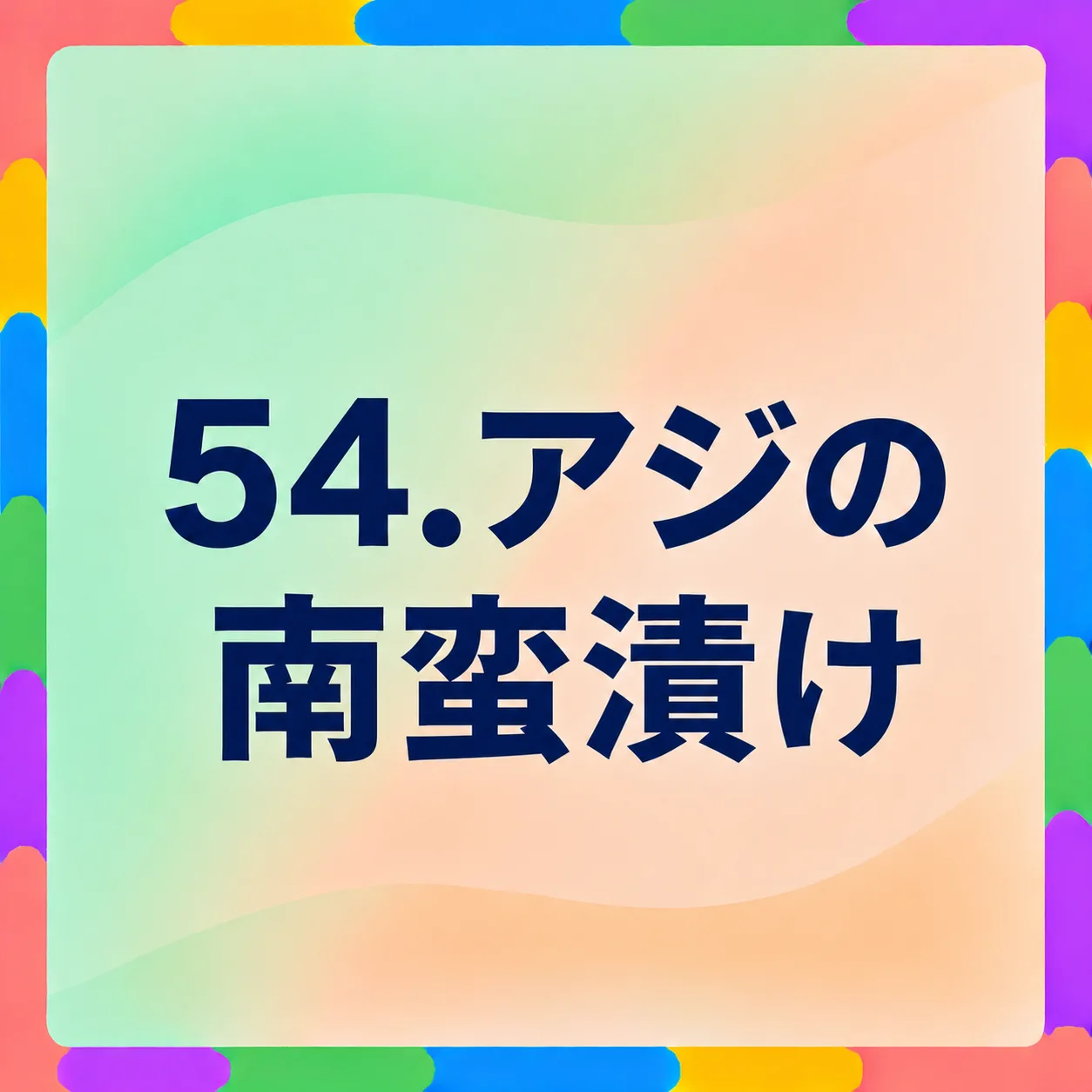 アジの南蛮漬け